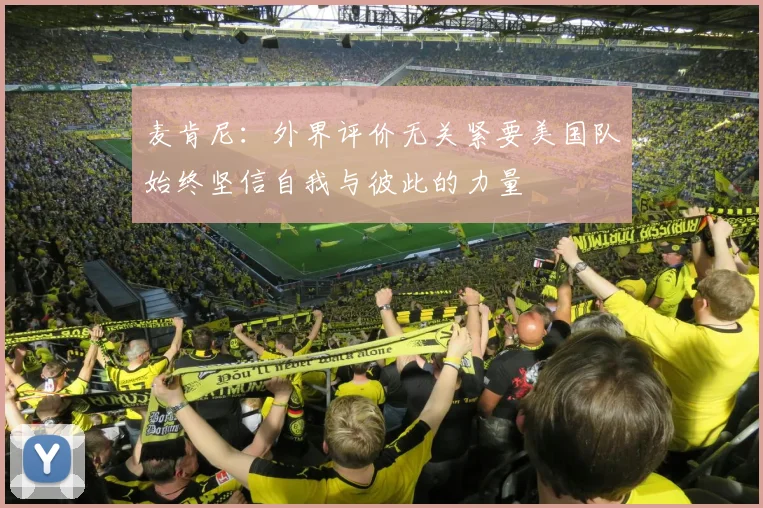 麦肯尼：外界评价无关紧要美国队始终坚信自我与彼此的力量