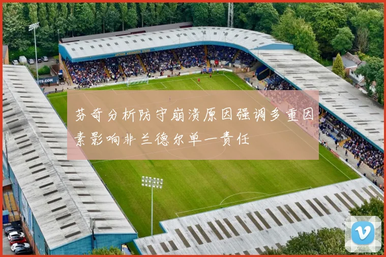 芬奇分析防守崩溃原因强调多重因素影响非兰德尔单一责任