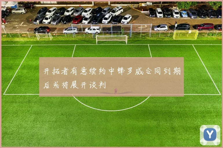 开拓者有意续约中锋罗威合同到期后或将展开谈判