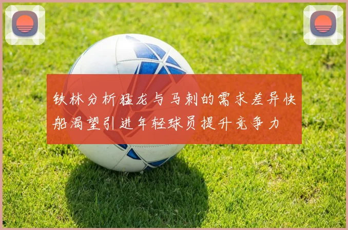 铁林分析猛龙与马刺的需求差异快船渴望引进年轻球员提升竞争力