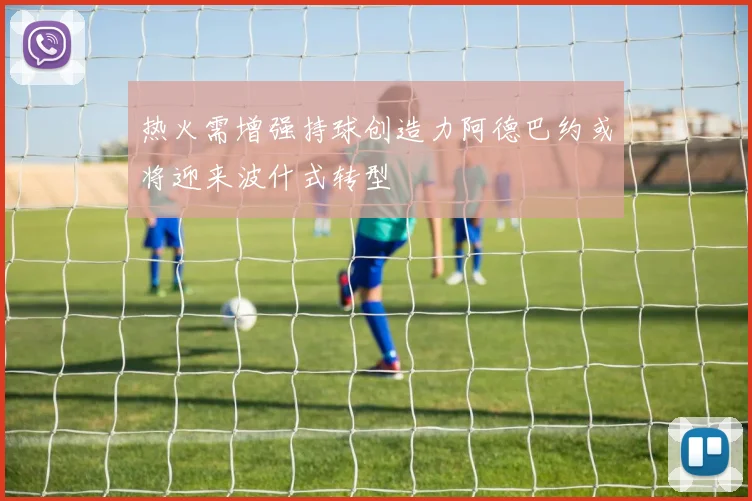热火需增强持球创造力阿德巴约或将迎来波什式转型