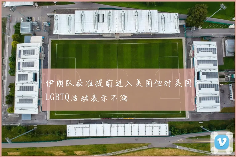 伊朗队获准提前进入美国但对美国LGBTQ活动表示不满