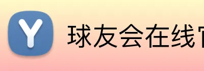 球友会在线官网 logo